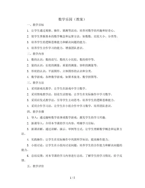 数学乐园(教案)2023-2024学年数学一年级上册