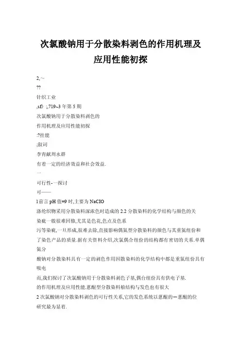 次氯酸钠用于分散染料剥色的作用机理及应用性能初探