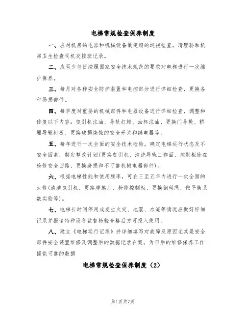 电梯常规检查保养制度(5篇)