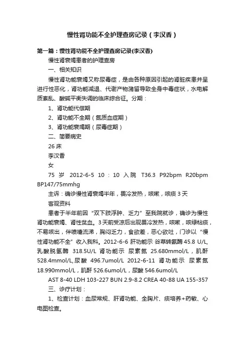 慢性肾功能不全护理查房记录（李汉香）