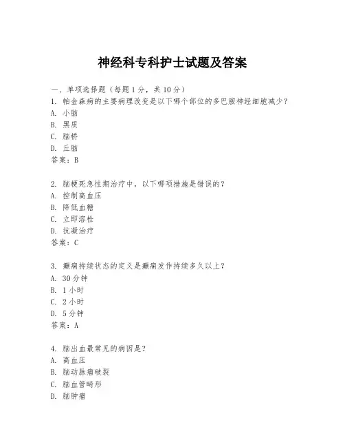 神经科专科护士试题及答案
