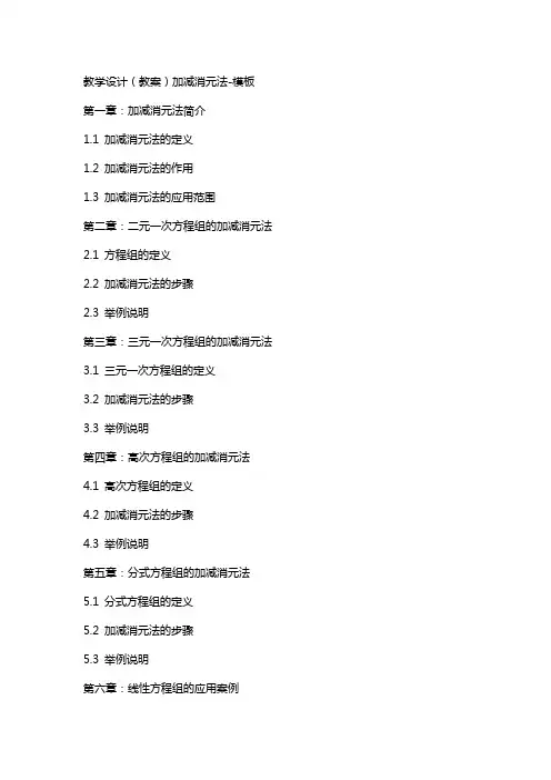 教学设计(教案)加减消元法模板