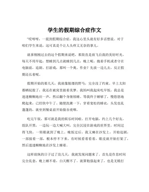学生的假期综合症作文