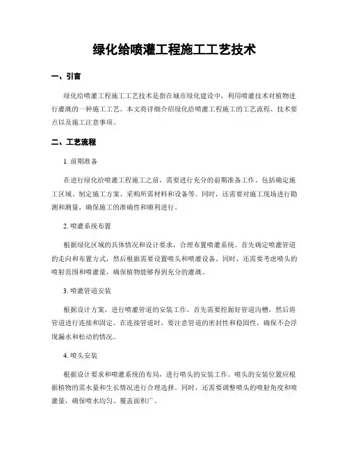 绿化给喷灌工程施工工艺技术