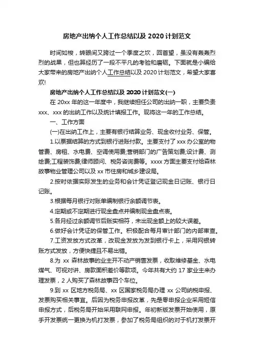 房地产出纳个人工作总结以及2020计划范文