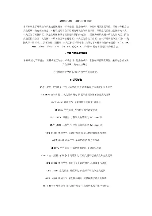GB3095-1996环境空气质量标准