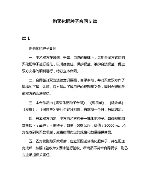 购买化肥种子合同5篇