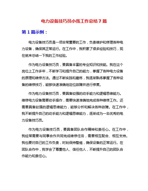 电力设备技巧员小我工作总结7篇