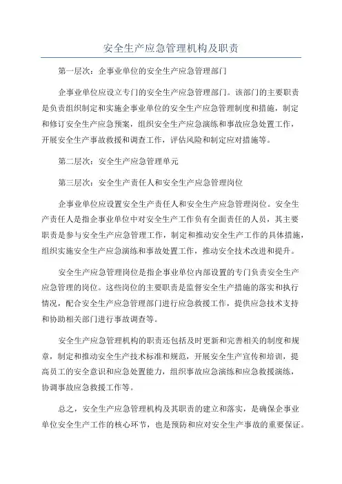 安全生产应急管理机构及职责