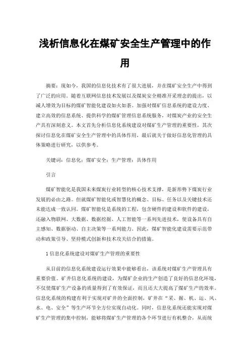 浅析信息化在煤矿安全生产管理中的作用