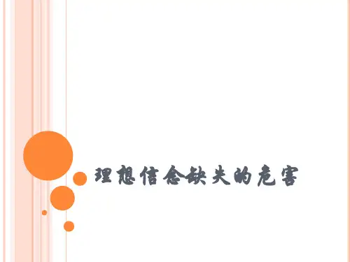 理想信念缺失的危害