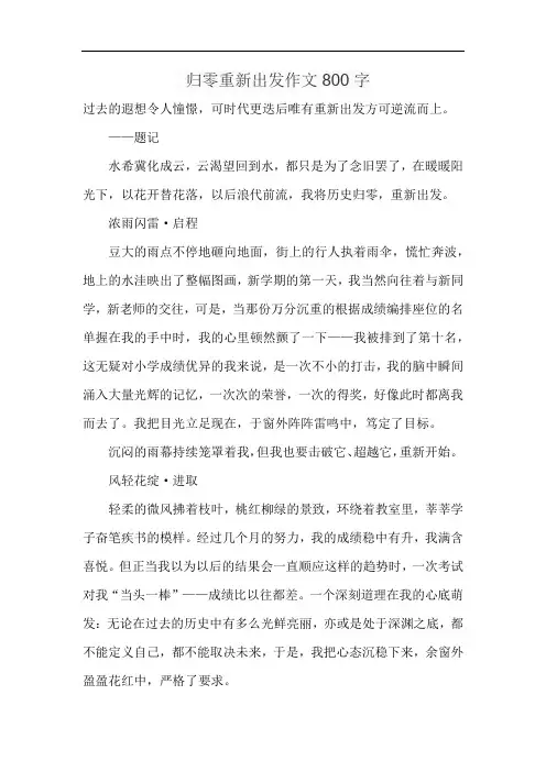 归零重新出发作文800字