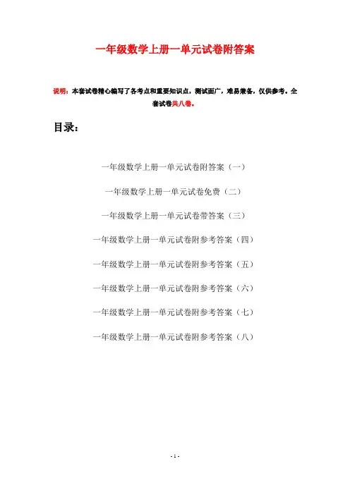 一年级数学上册一单元试卷附答案(八套)