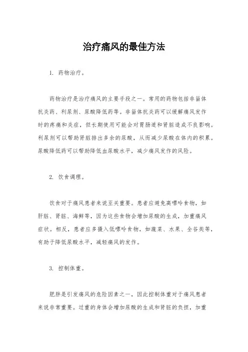 治疗痛风的最佳方法