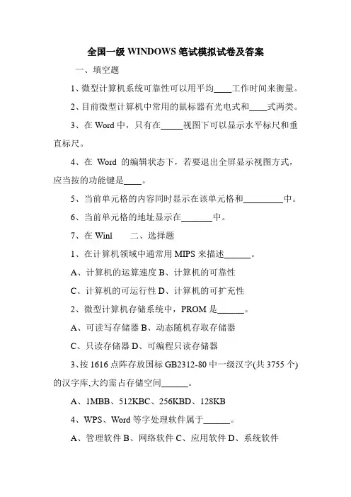全国一级WINDOWS笔试模拟试卷及答案