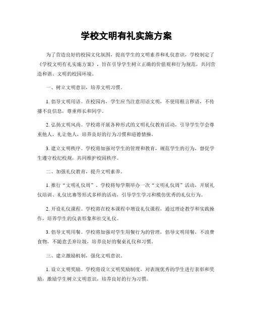 学校文明有礼实施方案