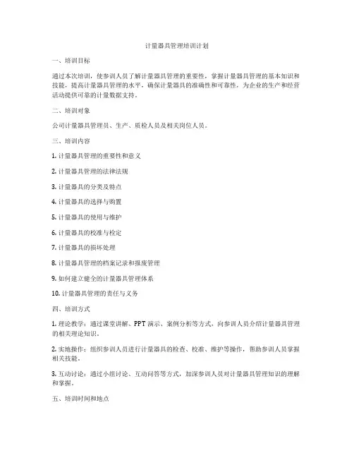 计量器具管理培训计划