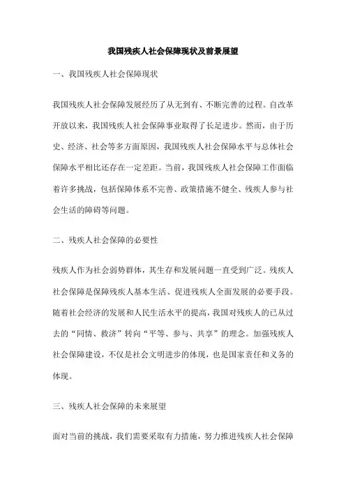 我国残疾人社会保障现状及前景展望