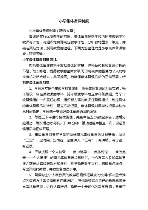 小学集体备课制度（精选8篇）