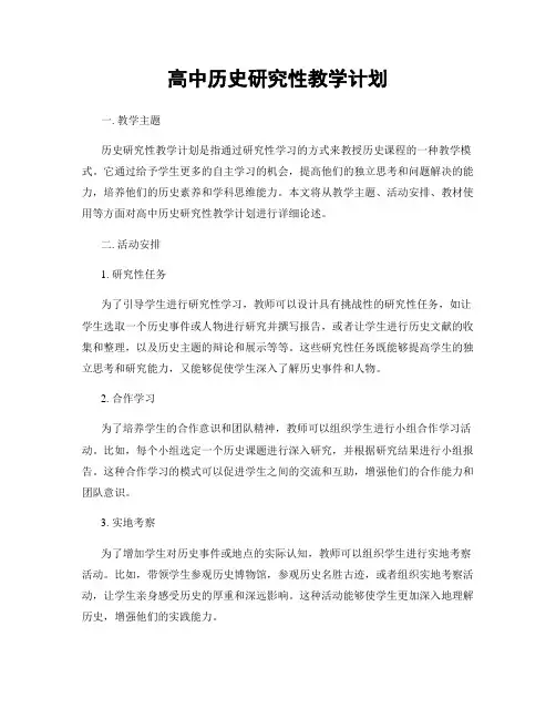 高中历史研究性教学计划