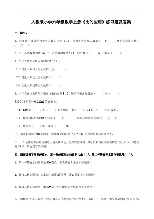 人教版小学六年级数学上册《比的应用》练习题及答案