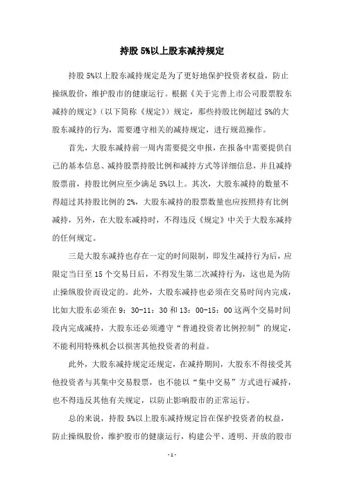 持股5%以上股东减持规定