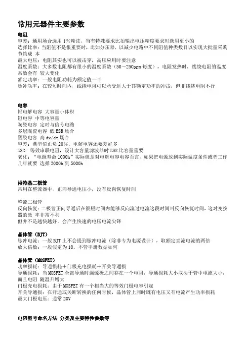 常用元器件主要参数