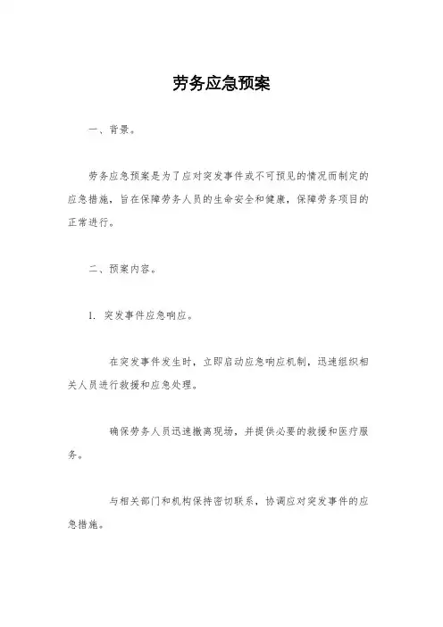 劳务应急预案