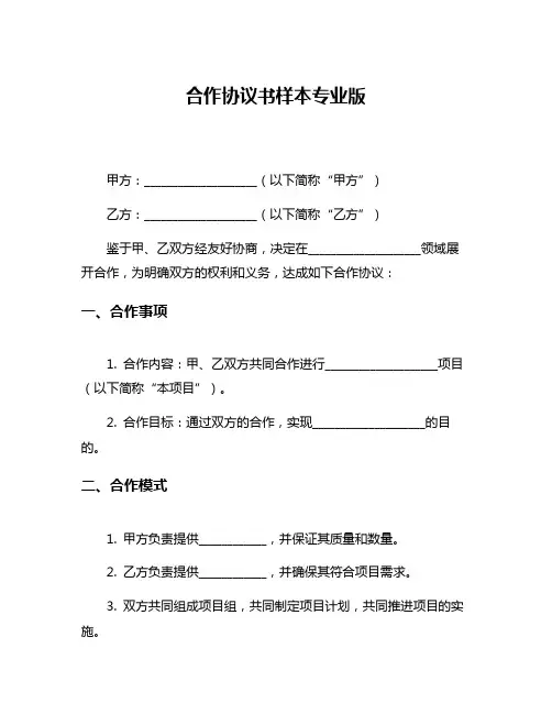 合作协议书样本专业版