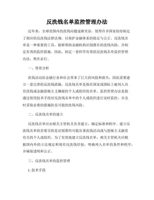 反洗钱名单监控管理办法