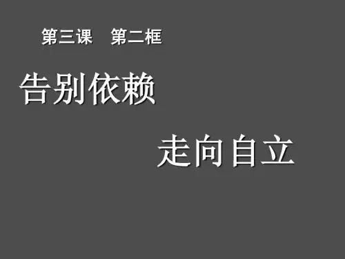 七年级政治下册 第三课 第二框 告别依赖走向自立课件 新人教版