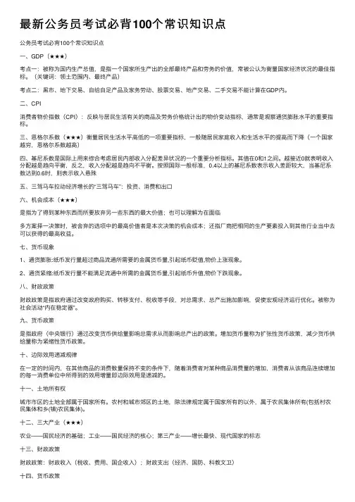 最新公务员考试必背100个常识知识点