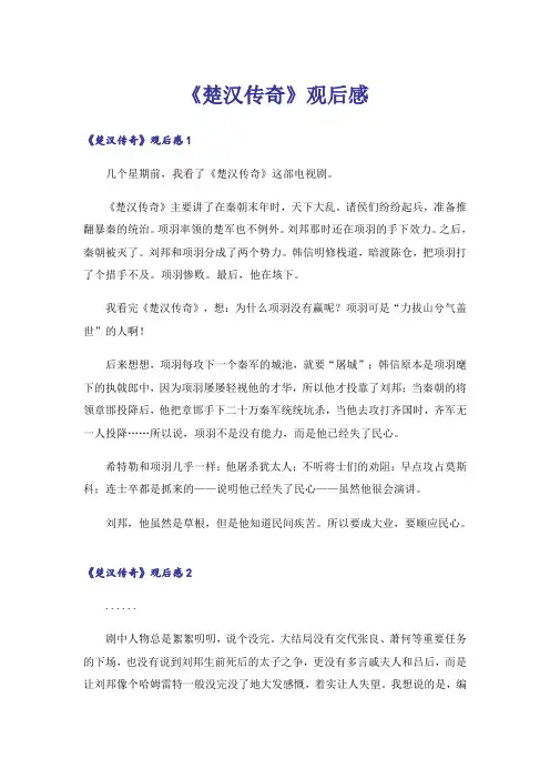 《楚汉传奇》观后感