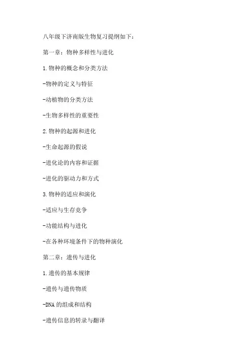 1八年级下济南版生物复习提纲
