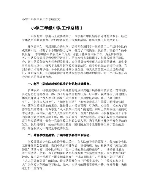 小学三年级中队工作总结