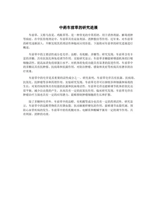 中药车前草的研究进展