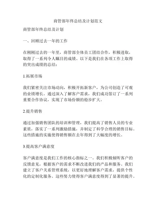 商管部年终总结及计划范文