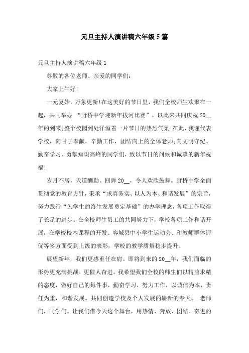 元旦主持人演讲稿六年级5篇