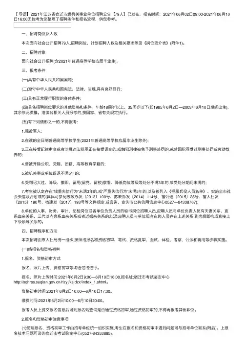2021年江苏省宿迁市级机关事业单位招聘公告【79人】