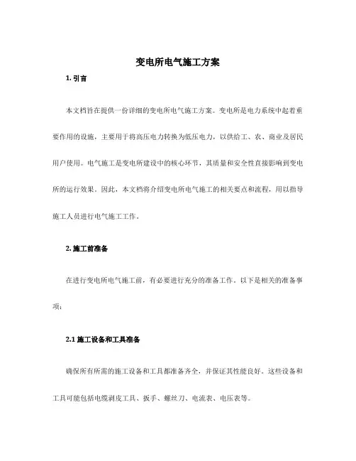变电所电气施工方案