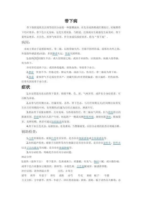 带下病