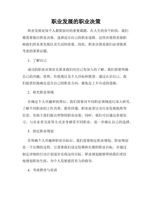 职业发展的职业决策
