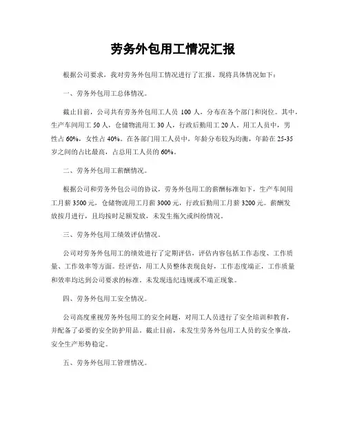 劳务外包用工情况汇报