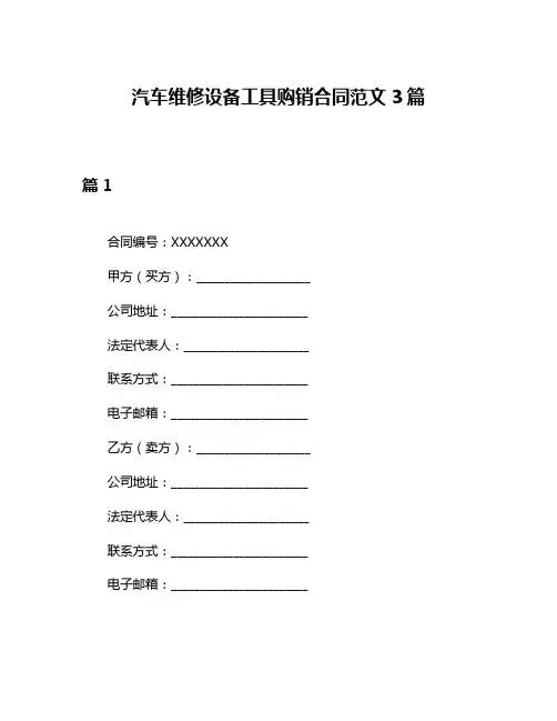 汽车维修设备工具购销合同范文3篇