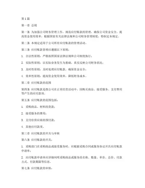 应付帐款管理规定(3篇)