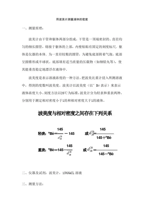 用波美计测量液体的密度