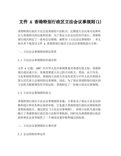 文件 A 香港特别行政区立法会议事规则(1)