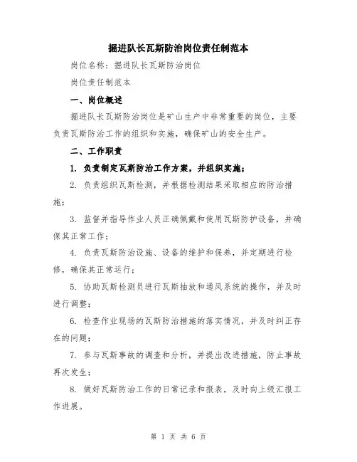 掘进队长瓦斯防治岗位责任制范本