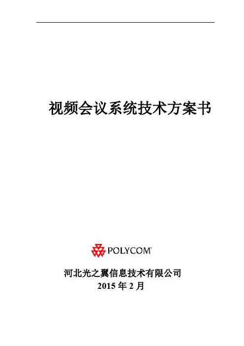 (会议管理)POLYCOM视频会议解决方案