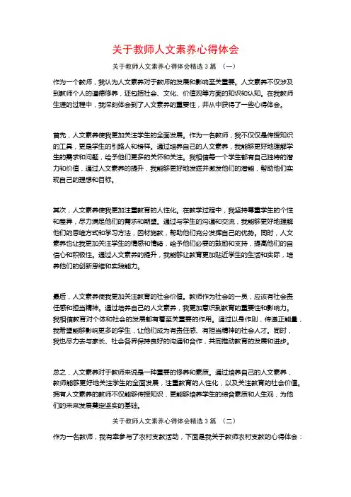 关于教师人文素养心得体会3篇